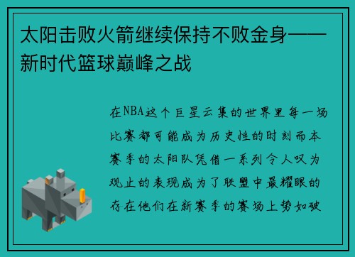 太阳击败火箭继续保持不败金身——新时代篮球巅峰之战
