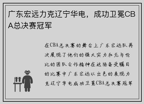 广东宏远力克辽宁华电，成功卫冕CBA总决赛冠军