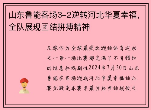 山东鲁能客场3-2逆转河北华夏幸福，全队展现团结拼搏精神