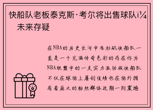 快船队老板泰克斯·考尔将出售球队，未来存疑