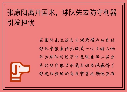 张康阳离开国米，球队失去防守利器引发担忧