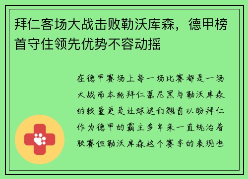 拜仁客场大战击败勒沃库森，德甲榜首守住领先优势不容动摇