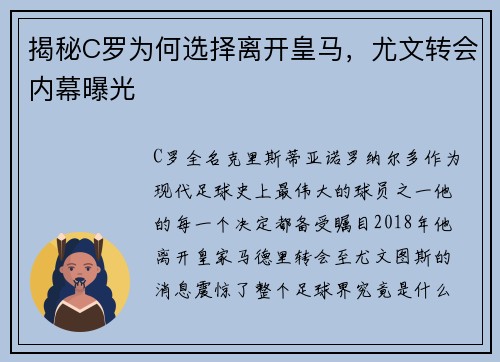 揭秘C罗为何选择离开皇马，尤文转会内幕曝光