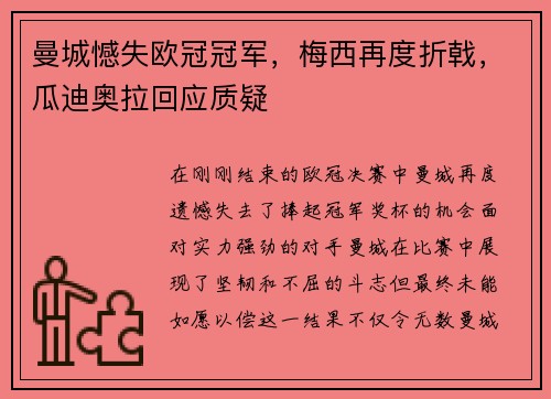 曼城憾失欧冠冠军，梅西再度折戟，瓜迪奥拉回应质疑