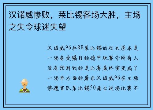 汉诺威惨败，莱比锡客场大胜，主场之失令球迷失望