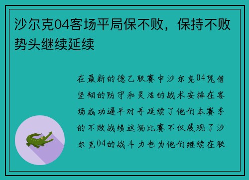 沙尔克04客场平局保不败，保持不败势头继续延续