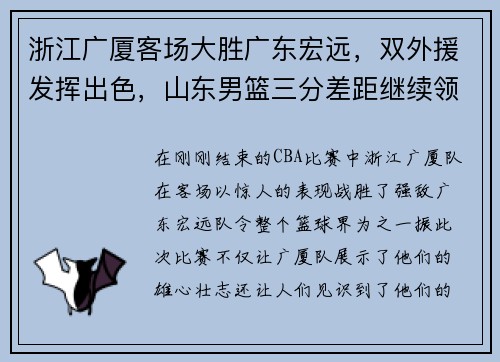 浙江广厦客场大胜广东宏远，双外援发挥出色，山东男篮三分差距继续领跑榜单