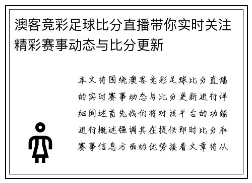 澳客竞彩足球比分直播带你实时关注精彩赛事动态与比分更新