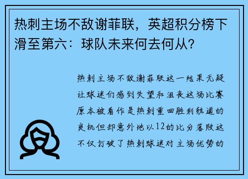 热刺主场不敌谢菲联，英超积分榜下滑至第六：球队未来何去何从？