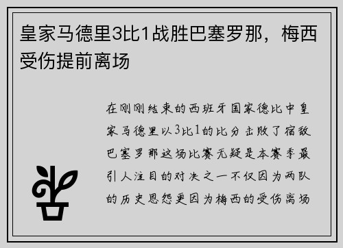 皇家马德里3比1战胜巴塞罗那，梅西受伤提前离场