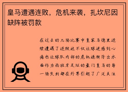 皇马遭遇连败，危机来袭，扎坎尼因缺阵被罚款