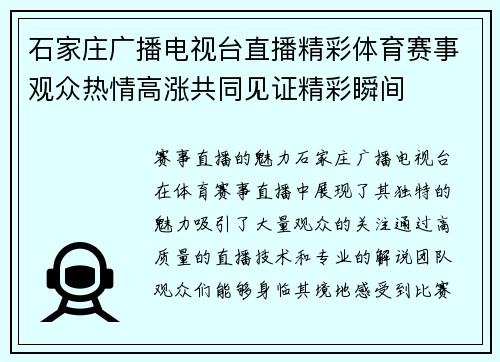 石家庄广播电视台直播精彩体育赛事观众热情高涨共同见证精彩瞬间
