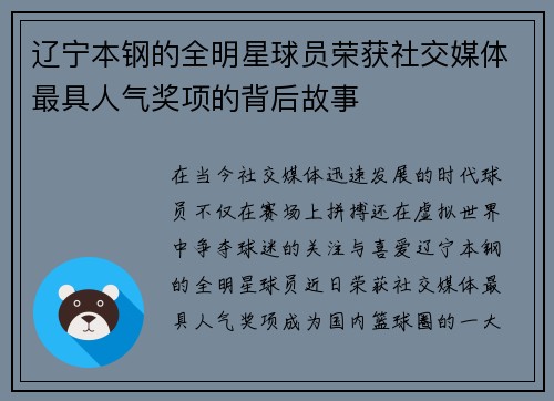 辽宁本钢的全明星球员荣获社交媒体最具人气奖项的背后故事