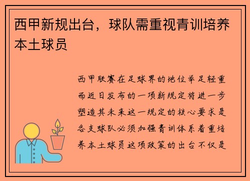 西甲新规出台，球队需重视青训培养本土球员