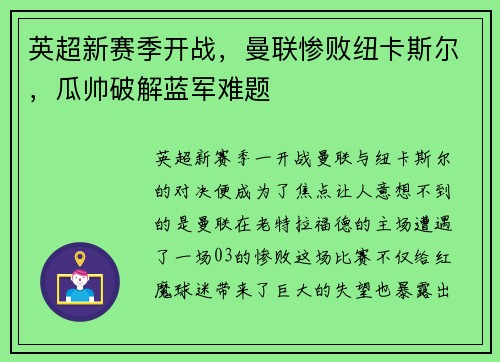 英超新赛季开战，曼联惨败纽卡斯尔，瓜帅破解蓝军难题
